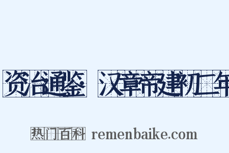 资治通鉴·汉章帝建初二年是什么意思的图片